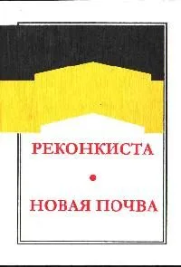 Реконкиста. Новая почва