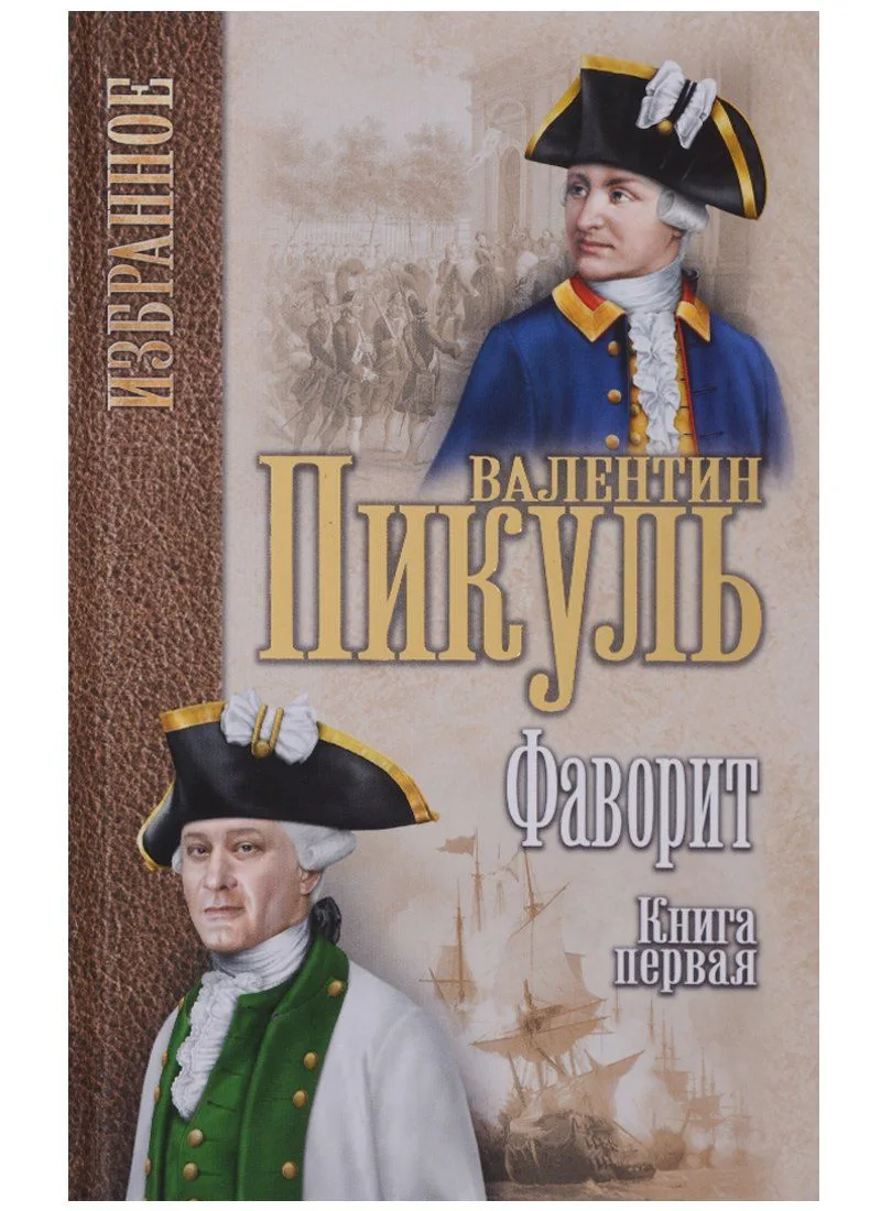 Фаворит