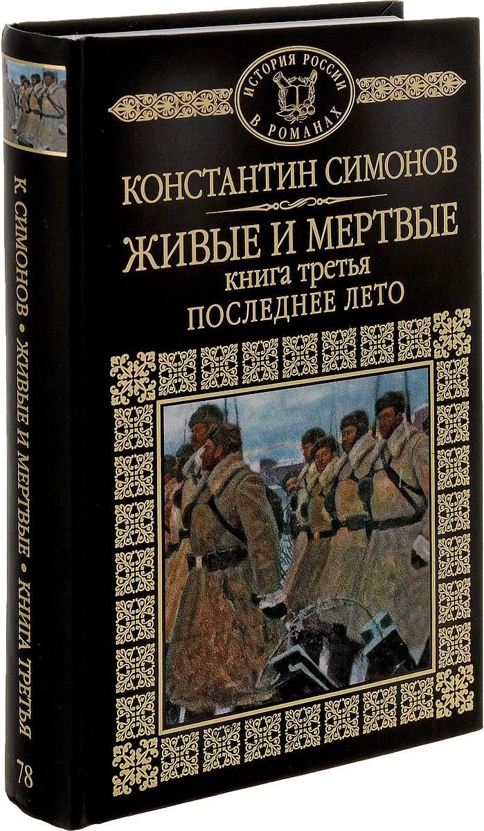 Живые и мертвые. Книга третья. Последнее лето