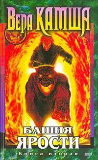 Башня ярости. Книга вторая