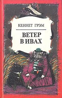 Ветер в ивах
