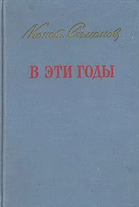 В эти годы