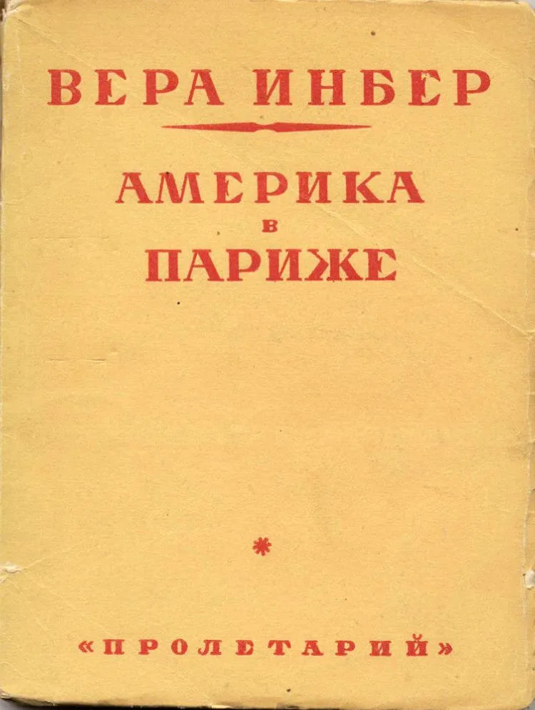Америка в Париже