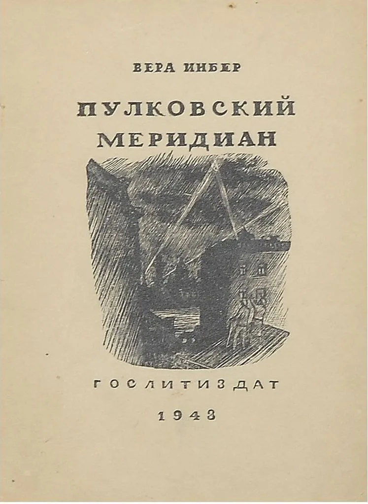 Пулковский меридиан