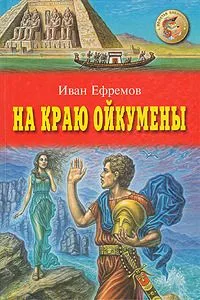 На краю Ойкумены