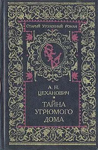 Тайна угрюмого дома