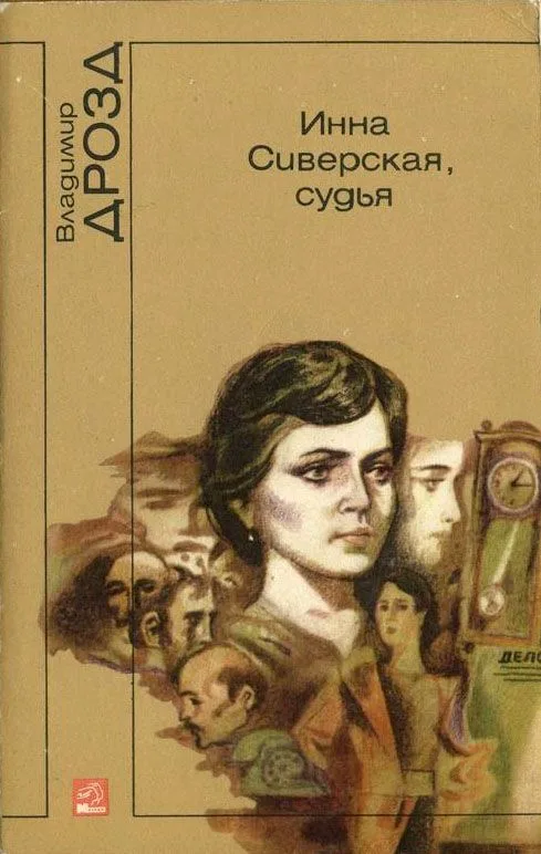 Инна Сиверская, судья