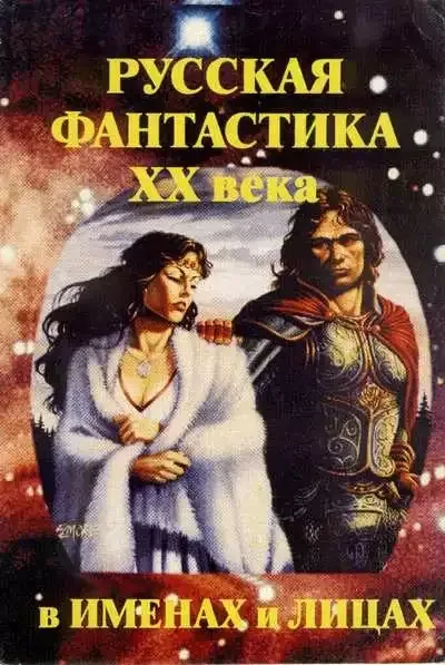 Русская фантастика ХХ века в именах и лицах