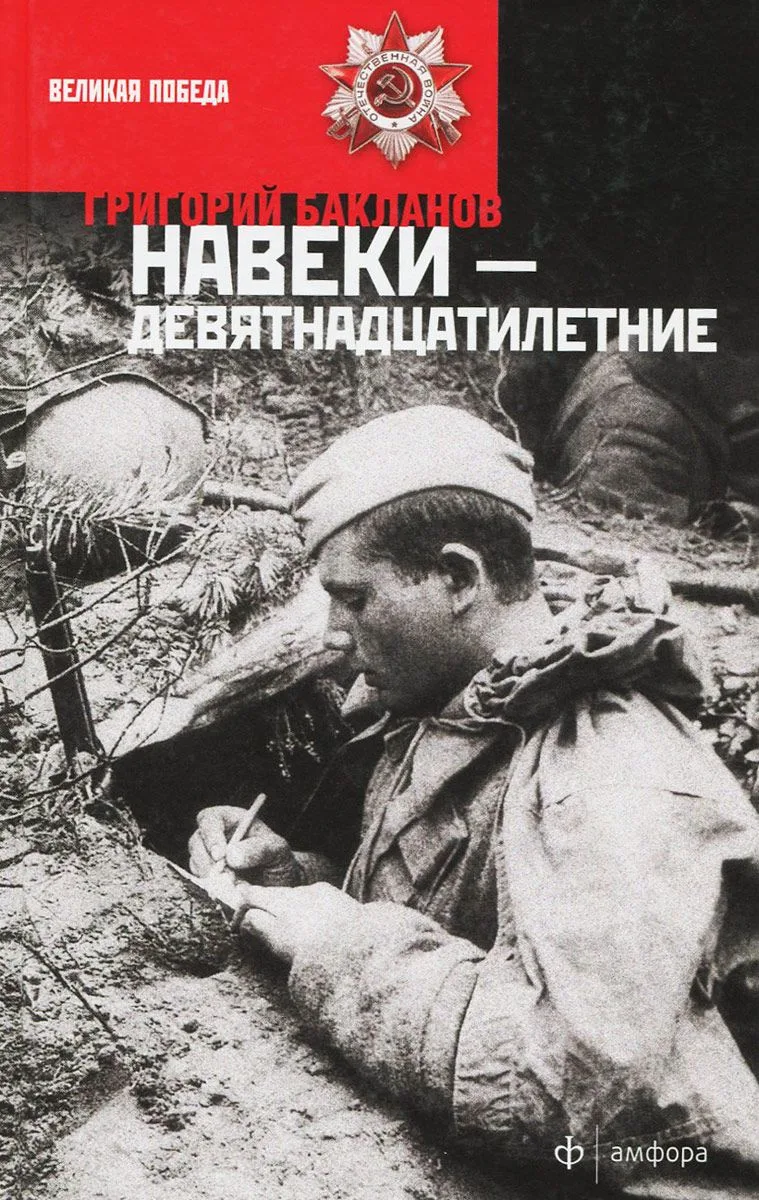 Навеки — девятнадцатилетние