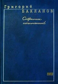 Собрание сочинений в 5 томах. Том 3