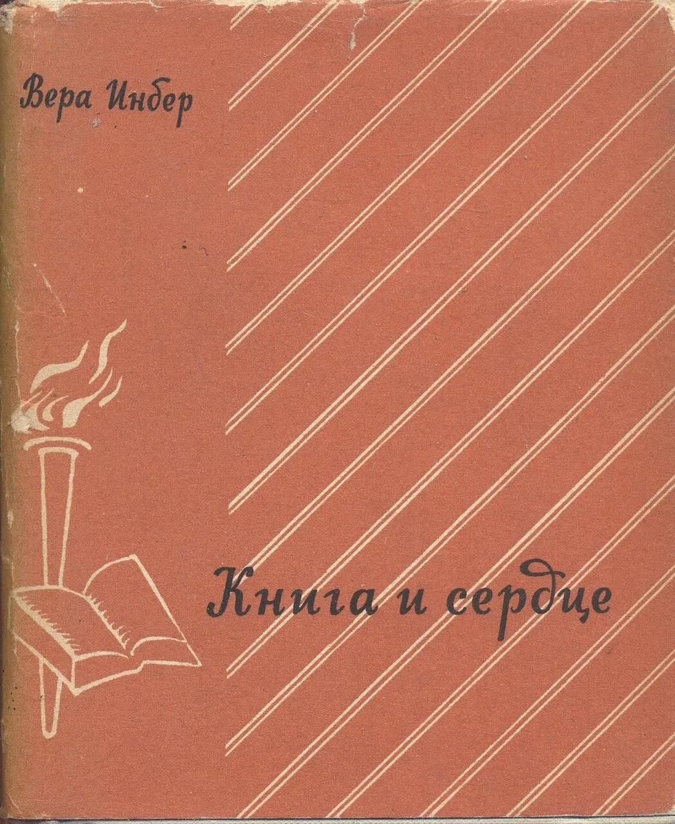 Книга и сердце