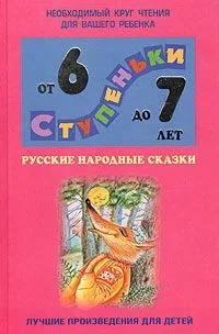 Русские народные сказки