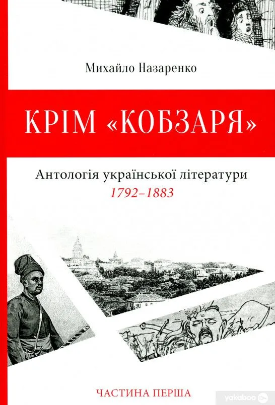 Крім «Кобзаря». Антологія української літератури. 1792-1883. Частина друга