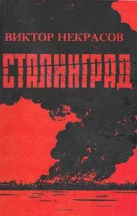 Сталинград