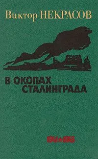 В окопах Сталинграда