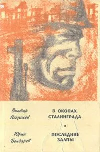 В окопах Сталинграда. Последние залпы