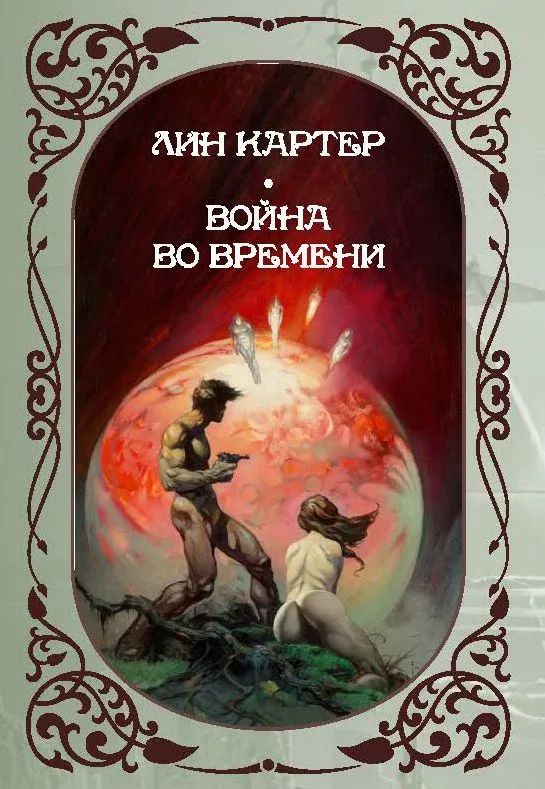 Война во времени