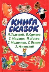 Книга сказок