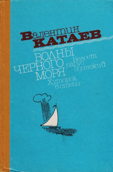 Волны Черного моря. Книга первая. Белеет парус одинокий. Хуторок в степи