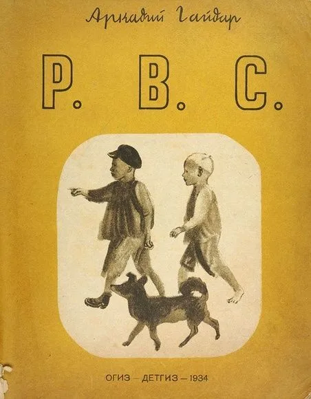 Р.В.С.