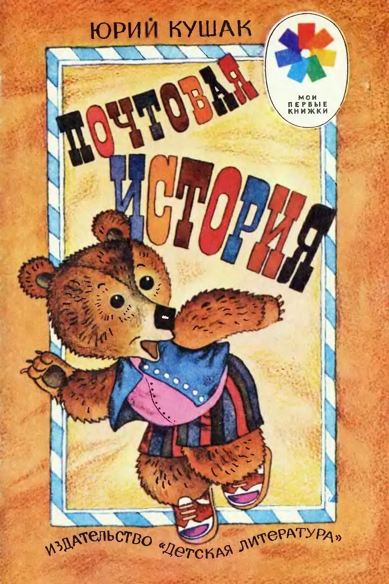 Почтовая история