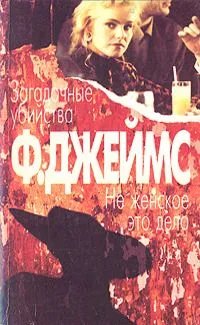 Загадочные убийства. Не женское это дело