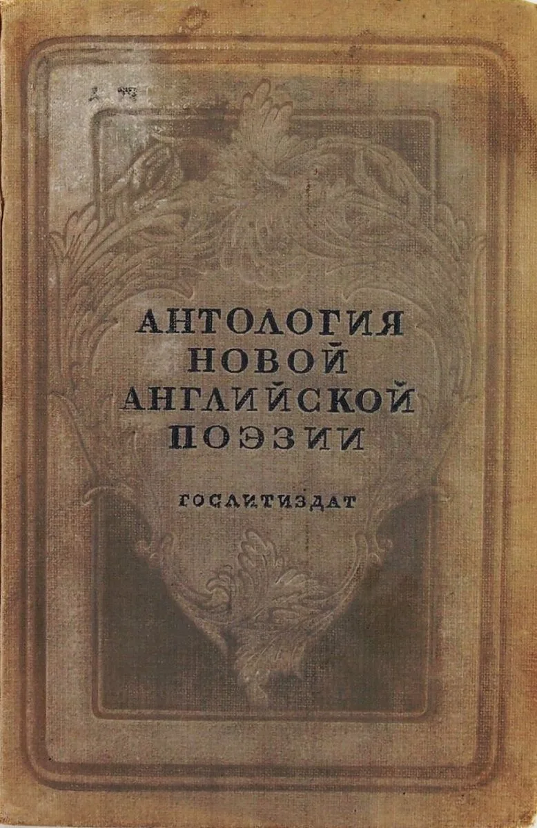 Антология новой английской поэзии