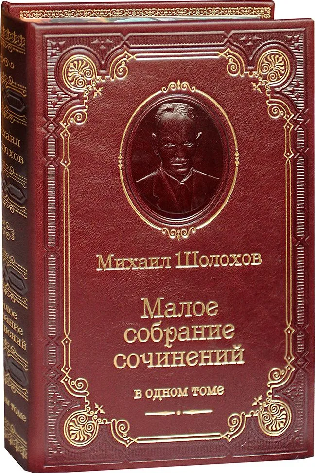 Малое собрание сочинений в одном томе