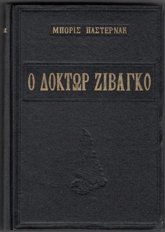 Ο Δόκτωρ Ζιβάγκο