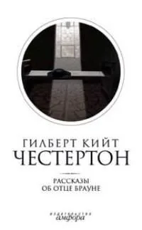 Собрание сочинений в 5 томах. Том 3. Рассказы об отце Брауне