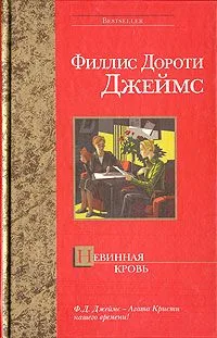 Невинная кровь