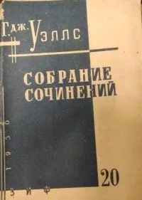 Собрание сочинений. Книга 20