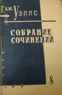 Собрание сочинений. Книга 8