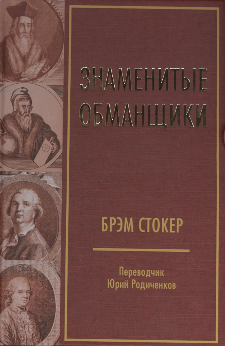 Знаменитые обманщики