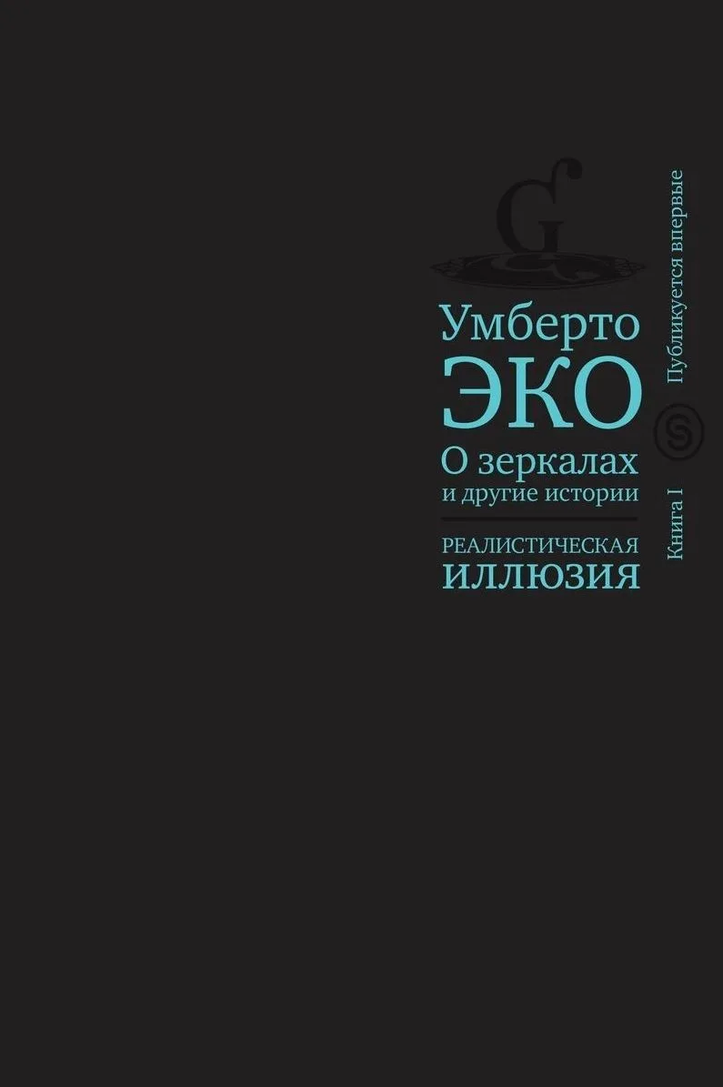 О зеркалах и другие истории: Реалистическая иллюзия. Книга I