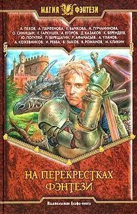 На перекрестках фэнтези