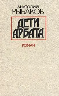Дети Арбата