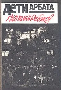 Дети Арбата