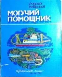 Могучий помощник