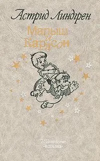 Малыш и Карлсон