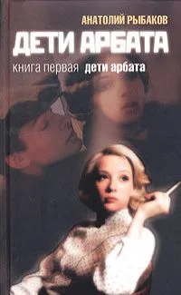 Дети Арбата. Книга третья. Прах и пепел