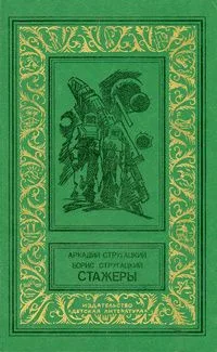 Стажеры