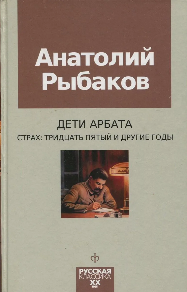 Страх: тридцать пятый и другие годы