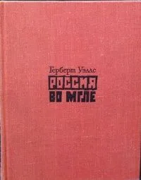 Россия во мгле