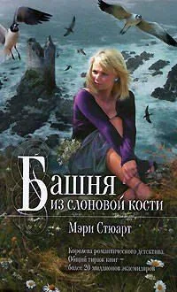 Башня из слоновой кости