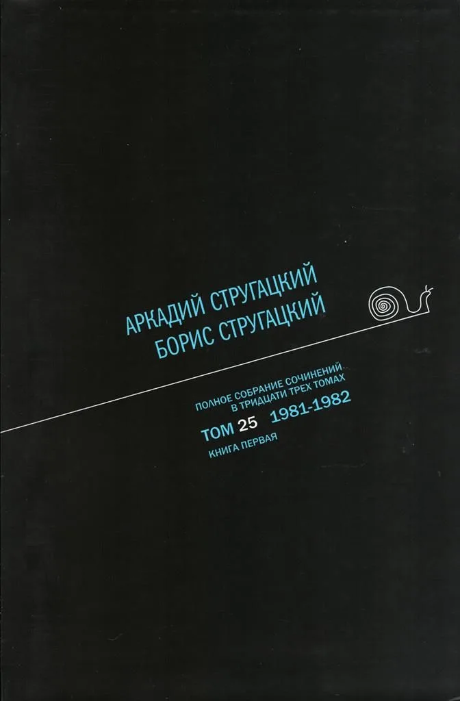 Полное собрание сочинений в тридцати трех томах. Том 25. 1981—1982. Книга первая