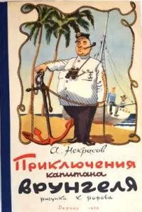 Приключения капитана Врунгеля
