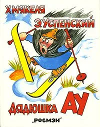 Дядюшка Ау