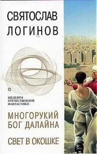 Многорукий бог Далайна. Свет в окошке