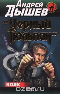 "Чёрный тюльпан"